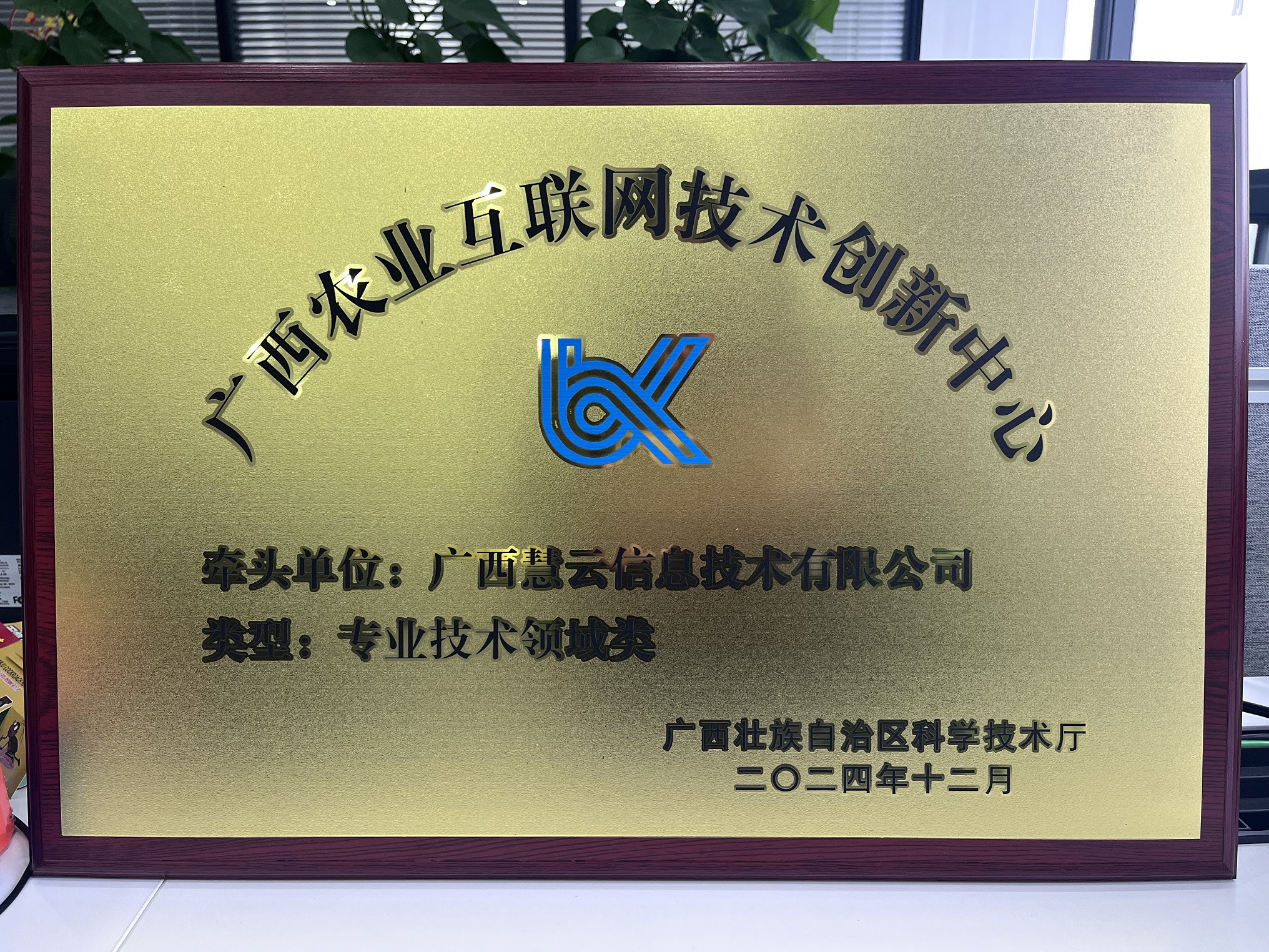 202412 廣西農(nóng)業(yè)互聯(lián)網(wǎng)技術(shù)創(chuàng)新中心牌匾2.jpg 202412 廣西農(nóng)業(yè)互聯(lián)網(wǎng)技術(shù)創(chuàng)新中心牌匾2.jpg